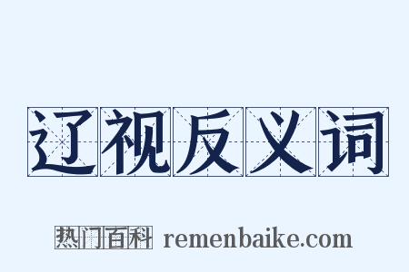 辽视反义词是什么意思的图片